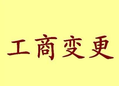 郴州变更法人需要哪些材料？