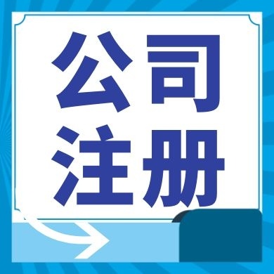 苏州公司设立攻略、详细流程与工商设立手续及记账收费解读？