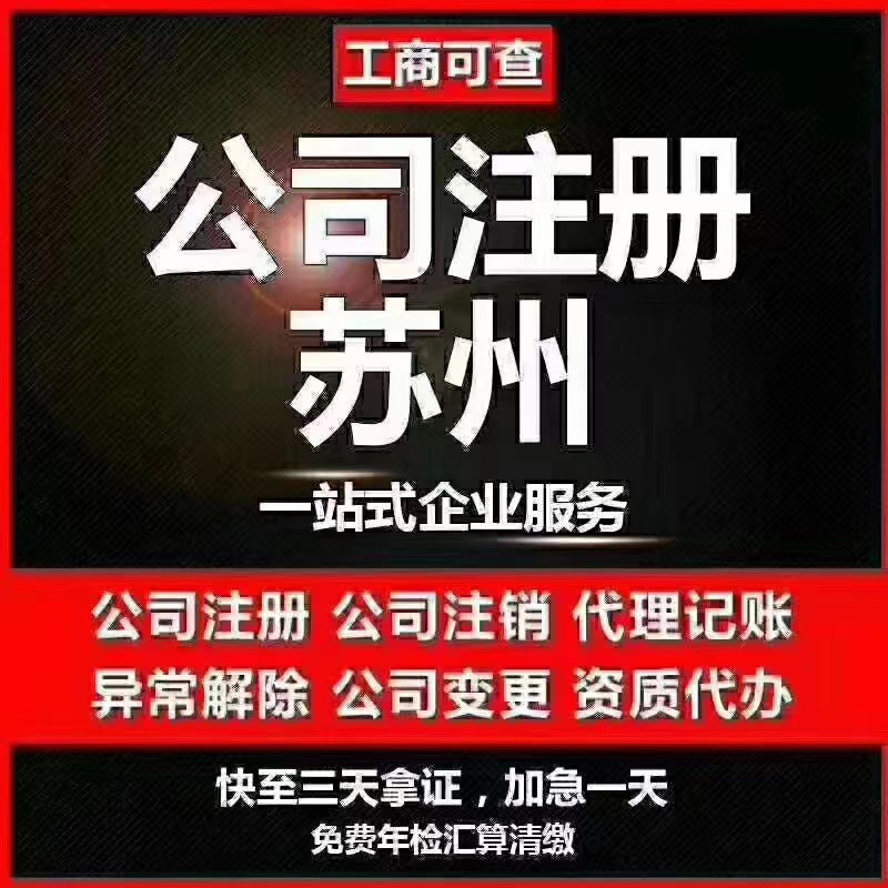 郴州苏州代办营业执照-苏州代办注册公司-苏州工商注册流程及步骤